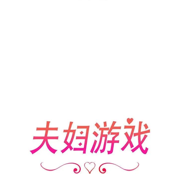 夫妇挑战赛 夫妇游戏-夫妇游戏 第23话 第13页