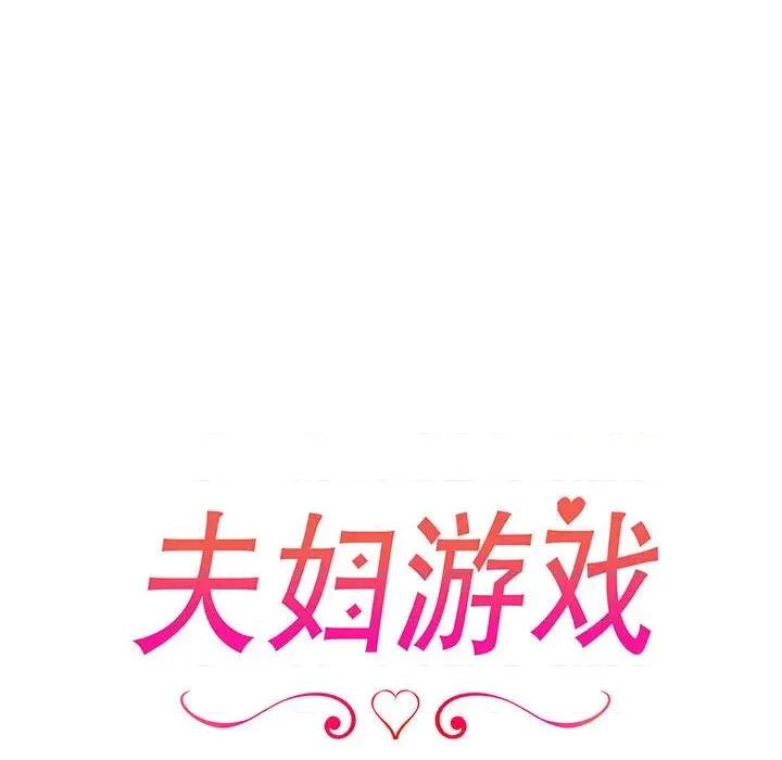 夫妇挑战赛 夫妇游戏-夫妇游戏 第25话 第18页