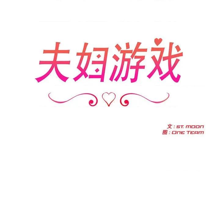 夫妇挑战赛 夫妇游戏-夫妇游戏 第26话 第18页