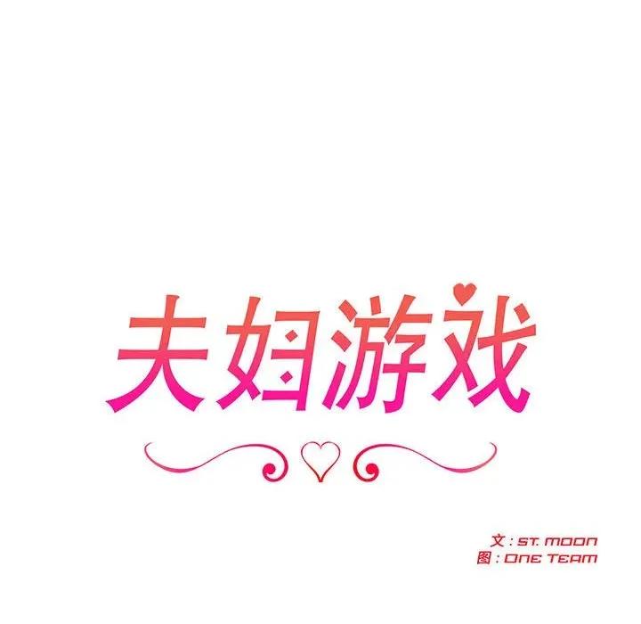 夫妇挑战赛 夫妇游戏-夫妇游戏 第27话 第18页