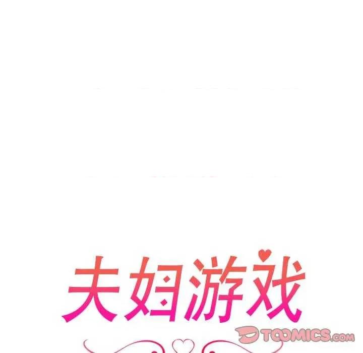 夫妇挑战赛 夫妇游戏-夫妇游戏 第31话 第12页