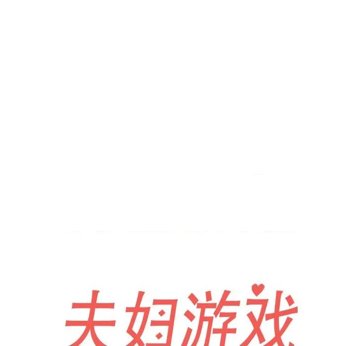 夫妇挑战赛 夫妇游戏-夫妇游戏 第32话 第23页