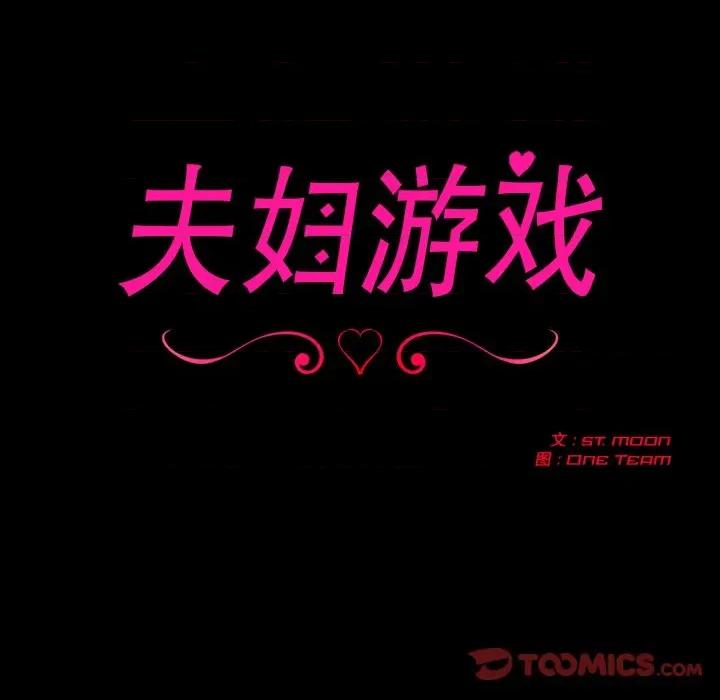 夫妇挑战赛 夫妇游戏-夫妇游戏 第33话 第12页