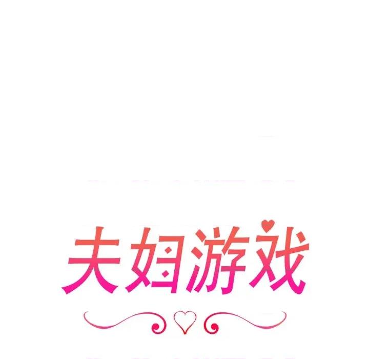 夫妇挑战赛 夫妇游戏-夫妇游戏 第34话 第11页