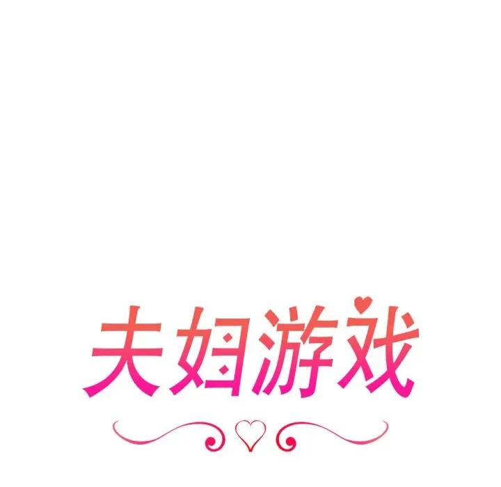 夫妇挑战赛 夫妇游戏-夫妇游戏 第35话 第17页