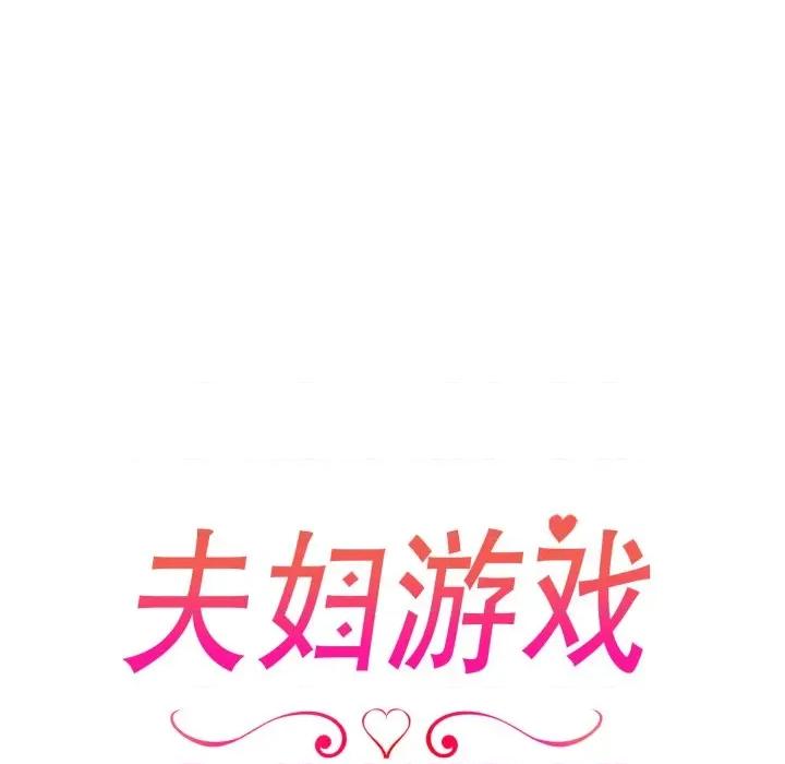 夫妇挑战赛 夫妇游戏-夫妇游戏 第36话 第17页
