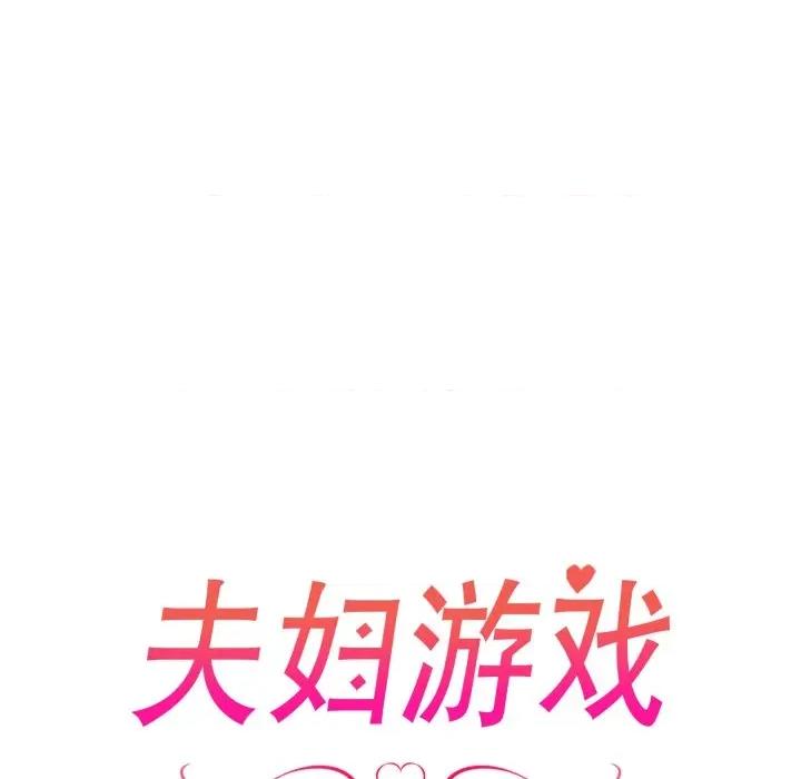 夫妇挑战赛 夫妇游戏-夫妇游戏 第37话 第13页