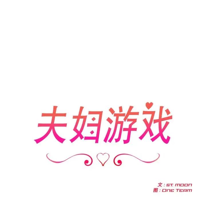 夫妇挑战赛 夫妇游戏-夫妇游戏 第38话 第14页