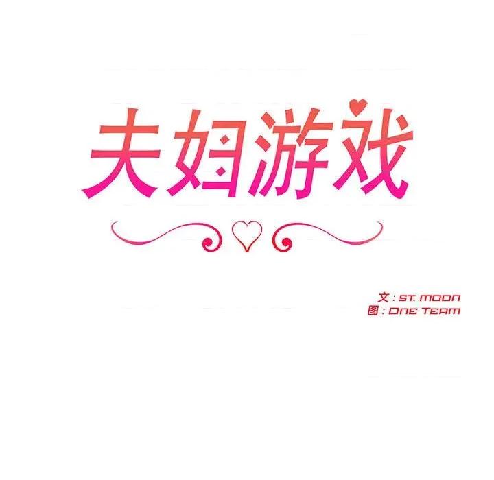 夫妇挑战赛 夫妇游戏-夫妇游戏 第39话 第12页