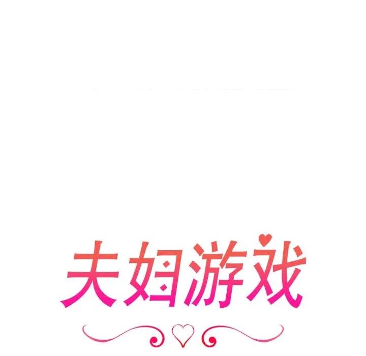 夫妇挑战赛 夫妇游戏-夫妇游戏 第40话 第19页