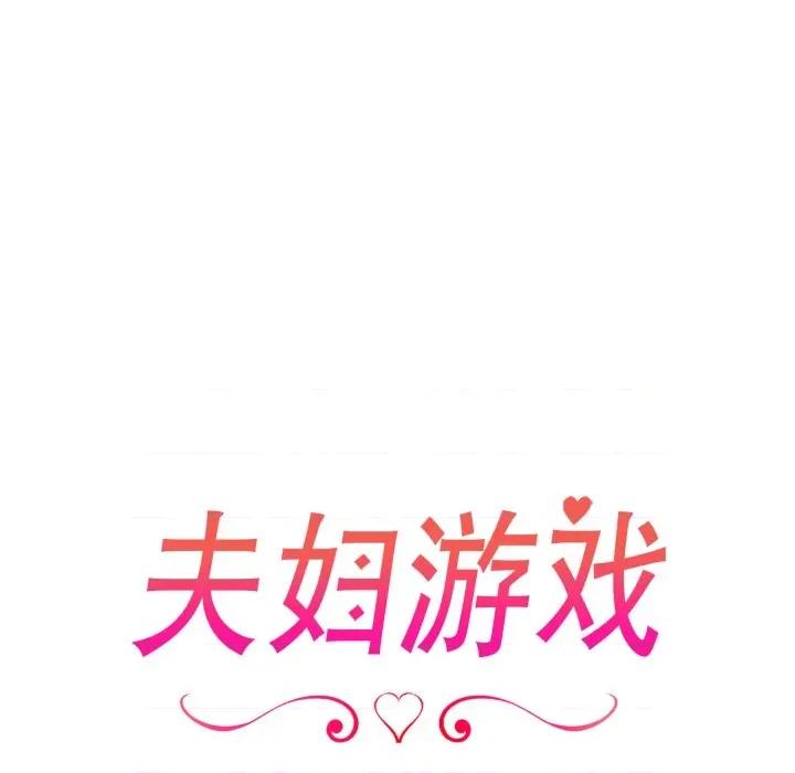夫妇挑战赛 夫妇游戏-夫妇游戏 第41话 第16页