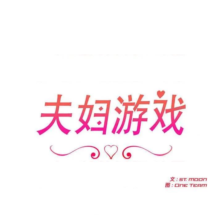 夫妇挑战赛 夫妇游戏47 夫妇游戏 第18页