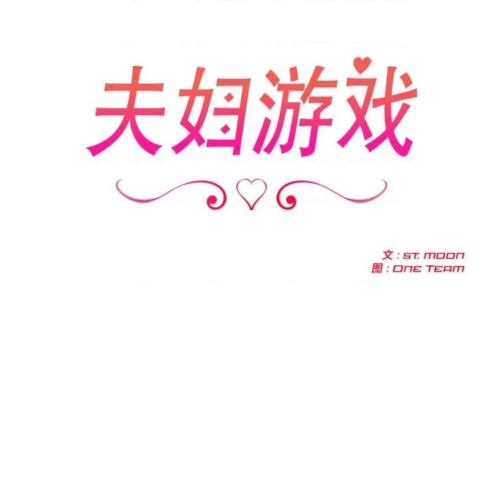 夫妇挑战赛 夫妇游戏-夫妇游戏 第48话 第13页