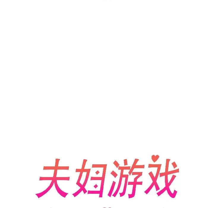 夫妇挑战赛 夫妇游戏-夫妇游戏 第56话 第19页