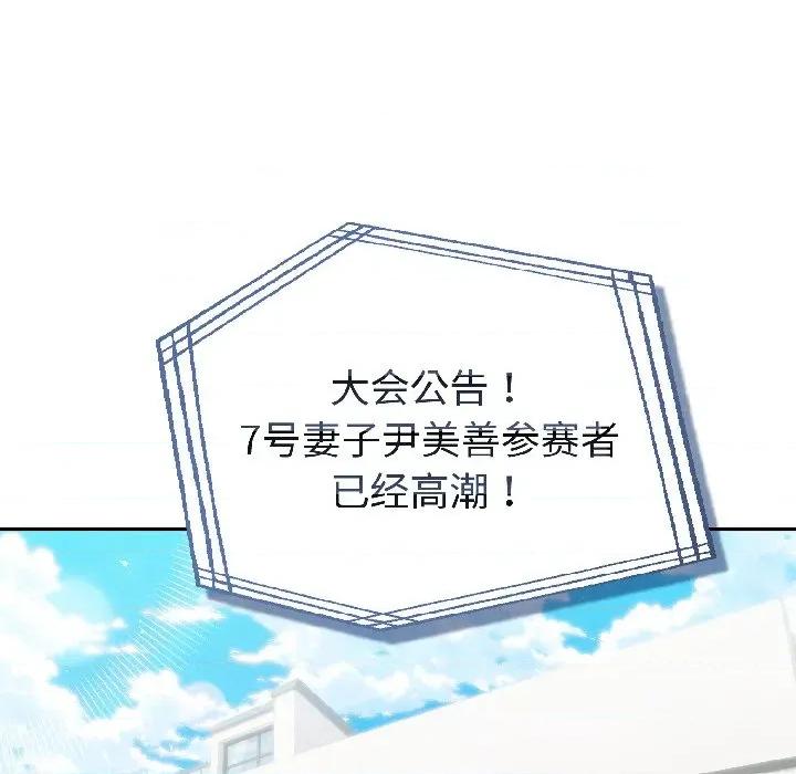 夫妇挑战赛 夫妇游戏-夫妇游戏 第56话 第107页