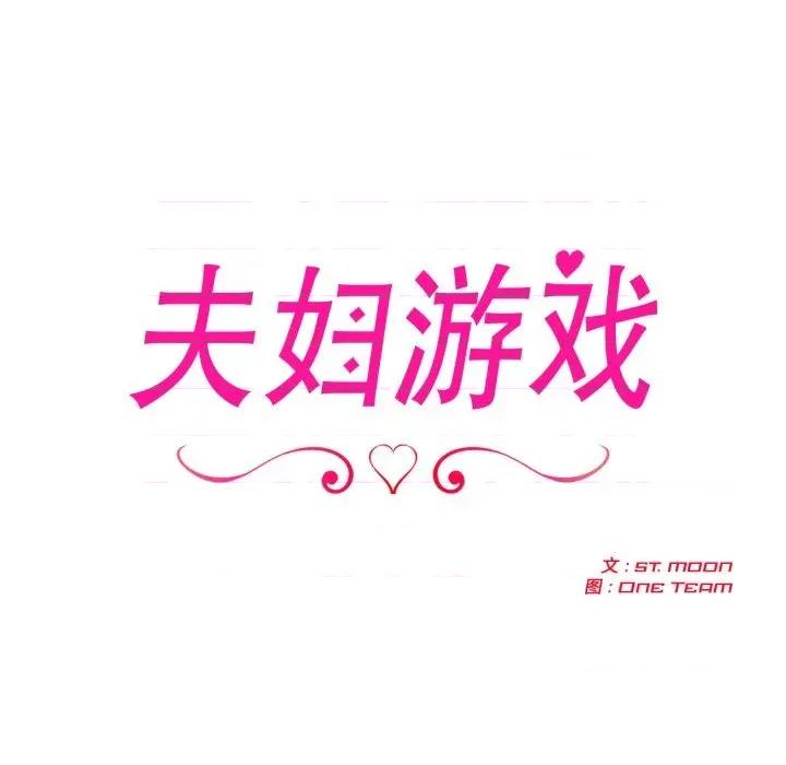 夫妇挑战赛 夫妇游戏60 夫妇游戏 第18页
