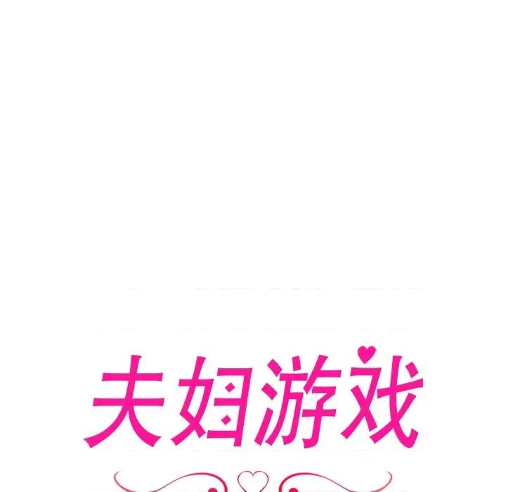 夫妇挑战赛 夫妇游戏-夫妇游戏 第63话 第13页