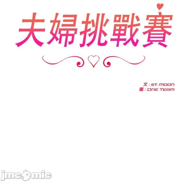 夫妇挑战赛 夫妇挑战赛_-_第64话_-_bakamh巴卡漫画 第19页