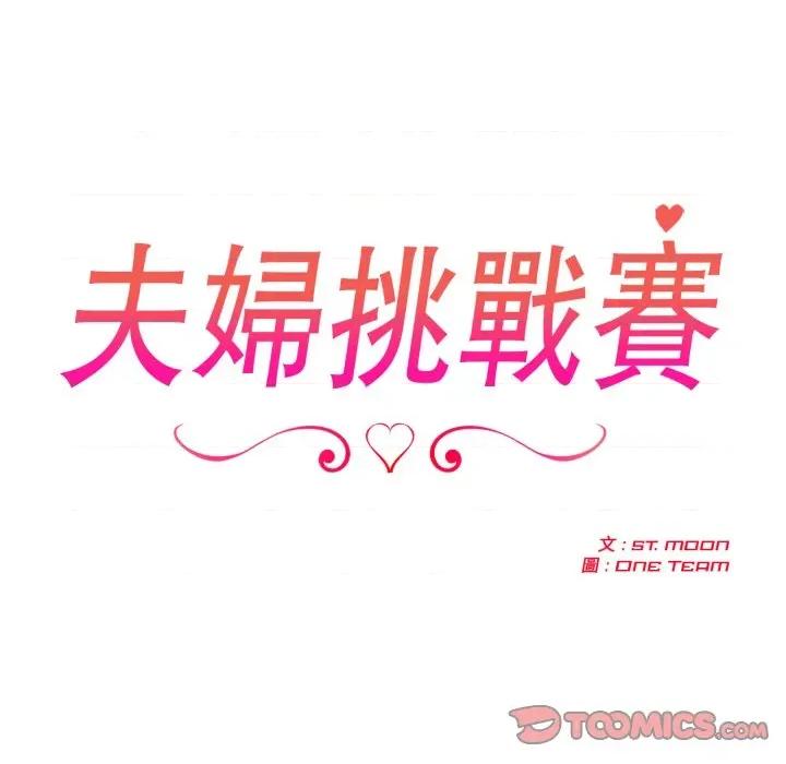 夫妇挑战赛 夫妇挑战赛-夫妇挑战赛 第68话 第21页