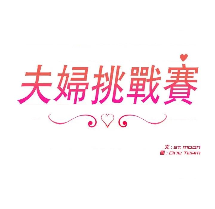 夫妇挑战赛 夫妇挑战赛-夫妇挑战赛 第69话 第21页