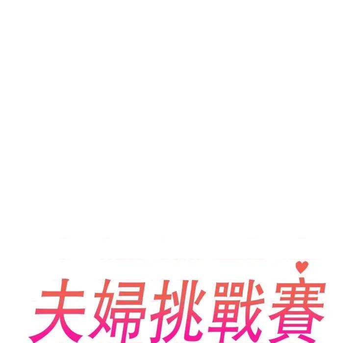 夫妇挑战赛 夫妇挑战赛-夫妇挑战赛 第70话 第14页