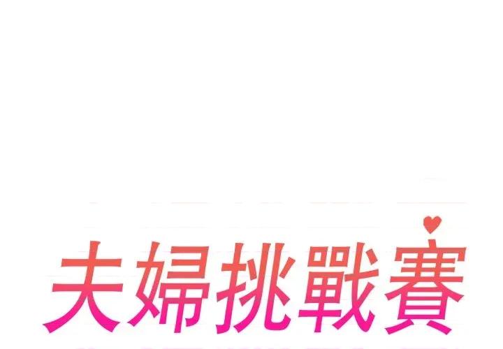夫妇挑战赛 夫妇挑战赛-夫妇挑战赛 第71话 第2页
