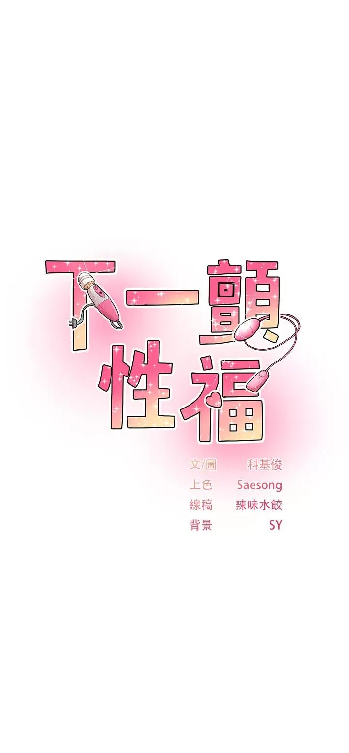 下一颤，性福 下一颤，性福第13话 志工的「特别服务」 第3页