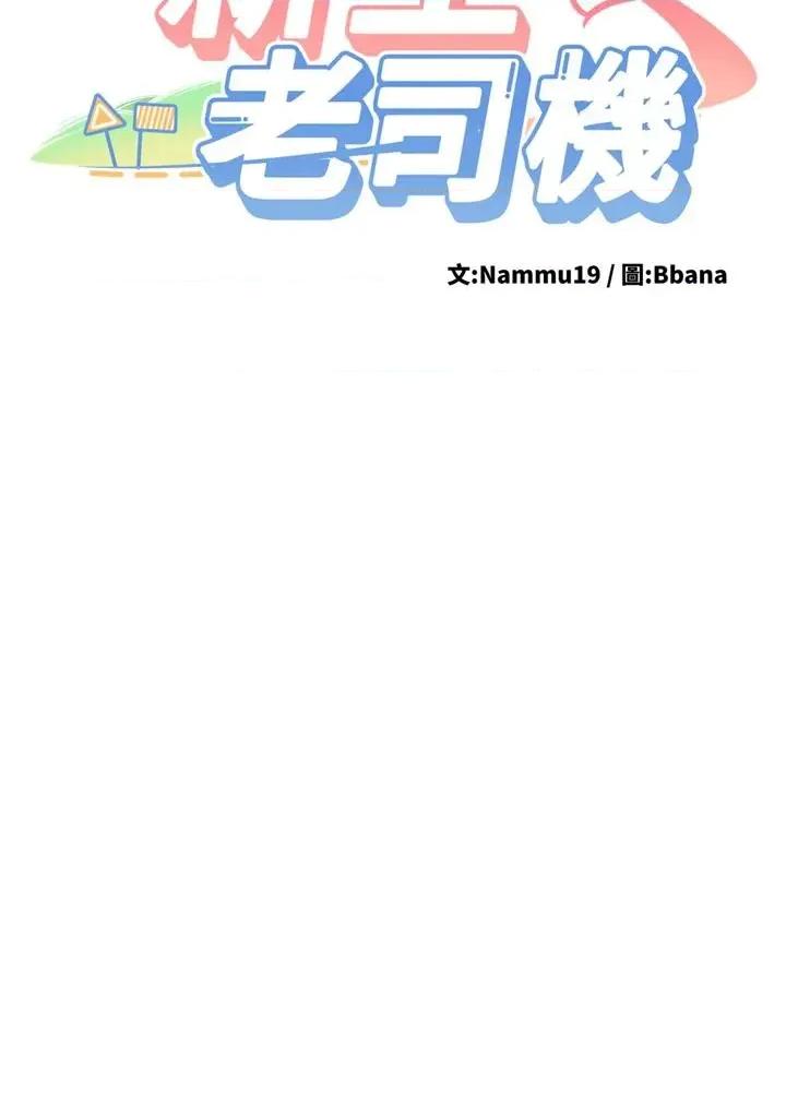 新生老司機 新生老司機第9話 比第一次還淫蕩 第5页