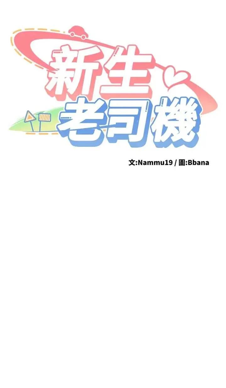 新生老司機 新生老司機第12話 學生會長的真心告白 第4页