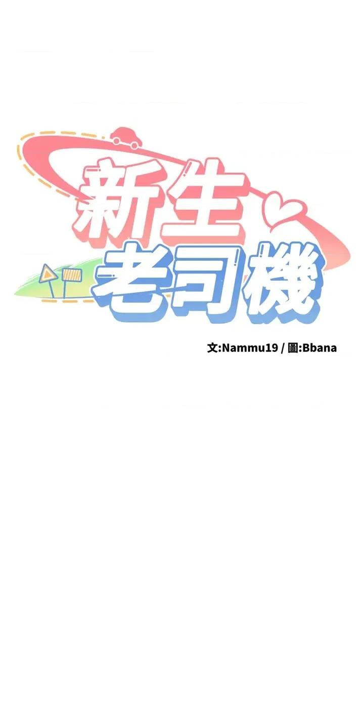 新生老司機 新生老司機第17話 自己闖的禍自己收拾 第3页