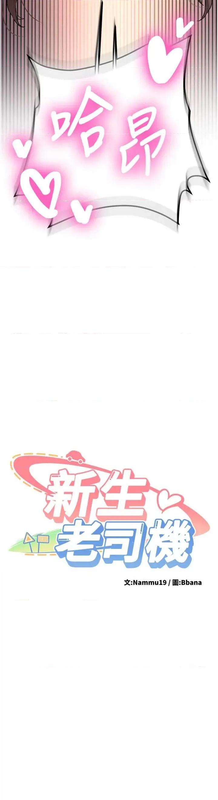 新生老司機 新生老司機第18話 隻想告訴你 第4页