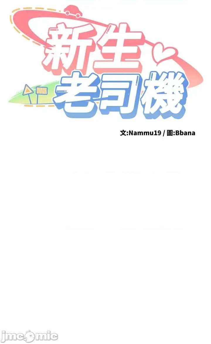 新生老司機 新生老司機 第19話-替朋友撐腰的大姐頭 第5页