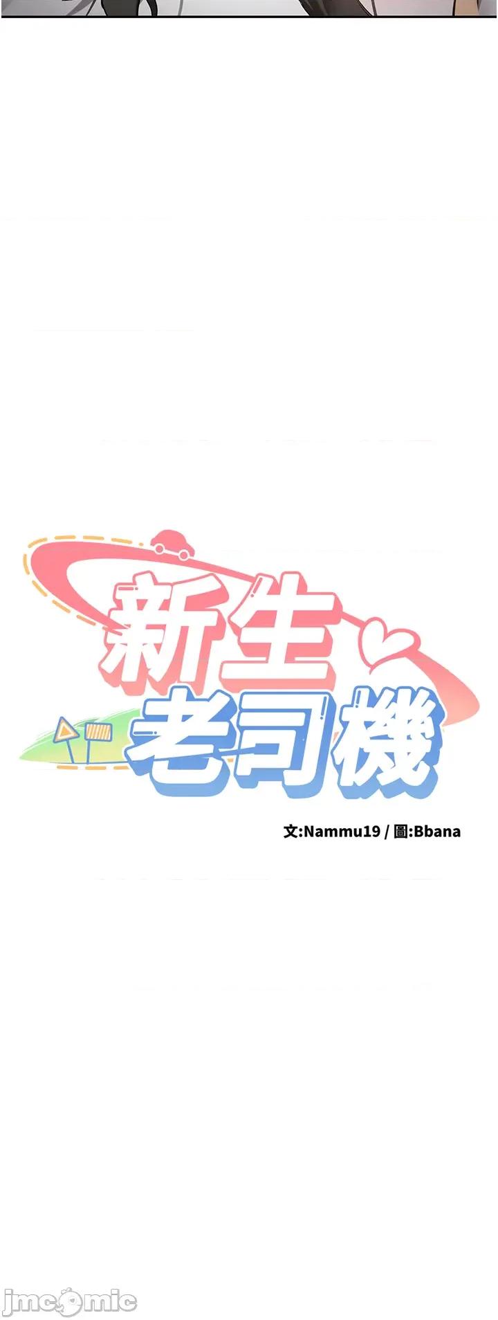 新生老司機 新生老司機 22 第11页