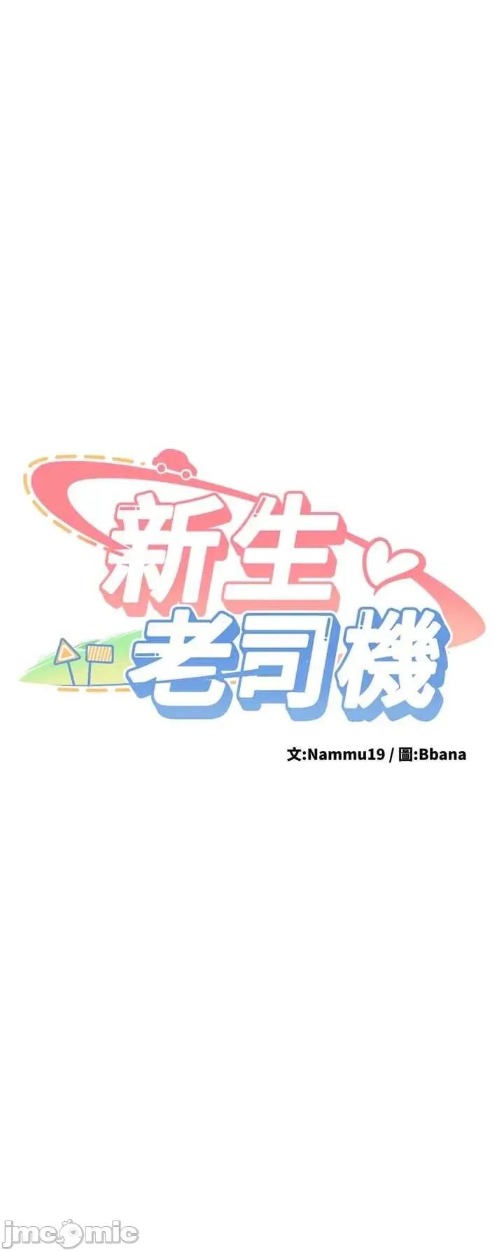新生老司機 新生老司機 28 第4页
