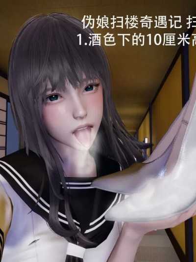 偽娘掃樓奇遇記