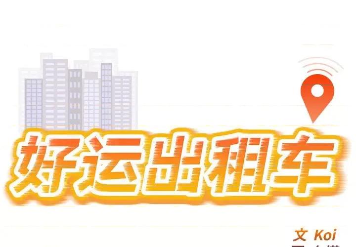 好运出租车 好运出租车-第 2 话 第1页