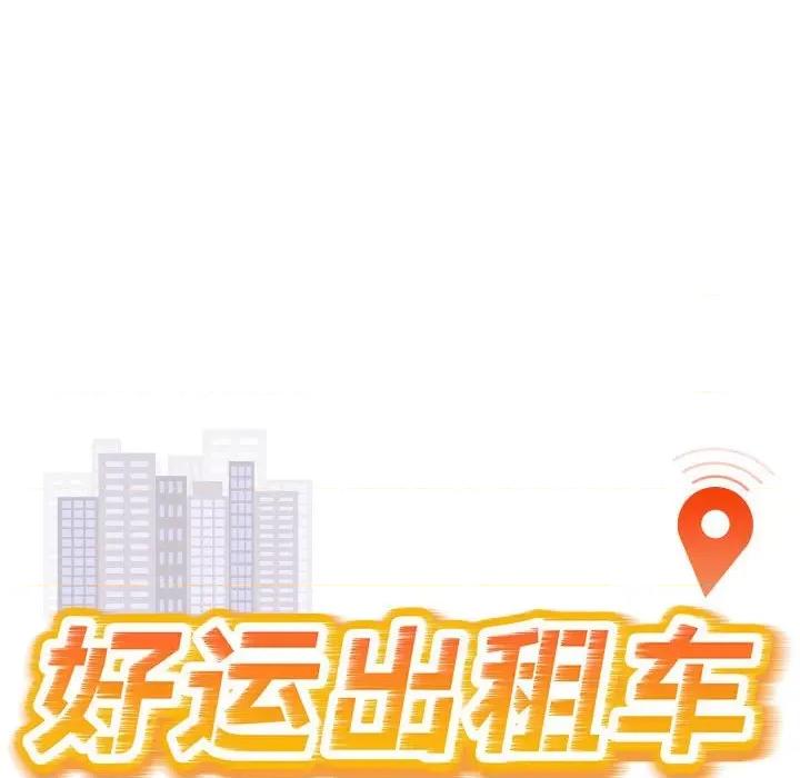 好运出租车 好运出租车-第 3 话 第16页