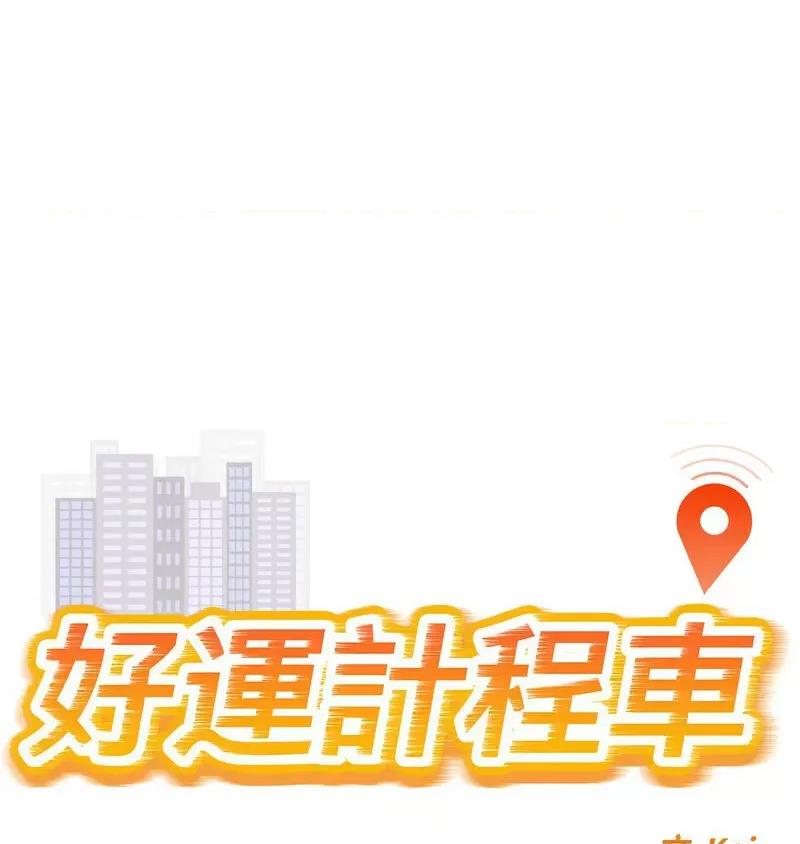 好运出租车 好运出租车-5 好运出租车 第1页