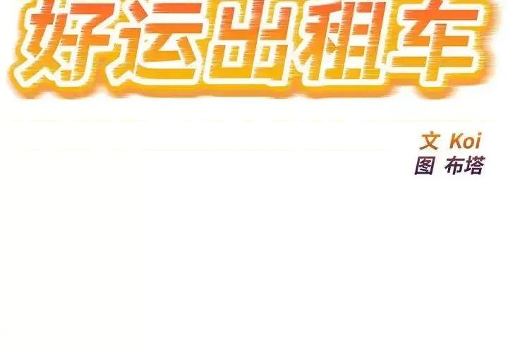 好运出租车 好运出租车9 好运出租车 第2页