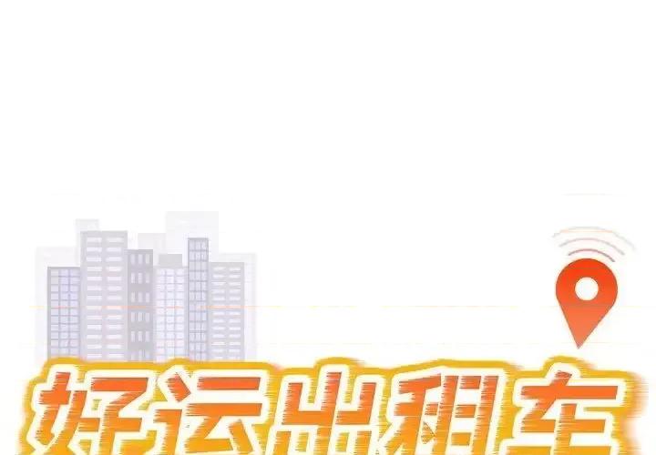 好运出租车 好运出租车10 好运出租车 第1页