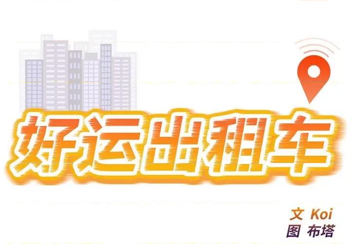 好运出租车 好运出租车-好运出租车 第11话 第1页