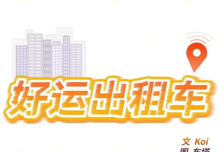 好运出租车 好运出租车-好运出租车 第12话 第1页