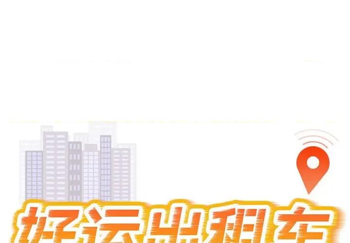 好运出租车 好运出租车-好运出租车 第15话 第1页