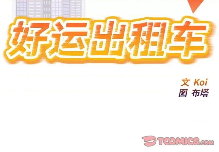 好运出租车 好运出租车-好运出租车 第16话 第2页