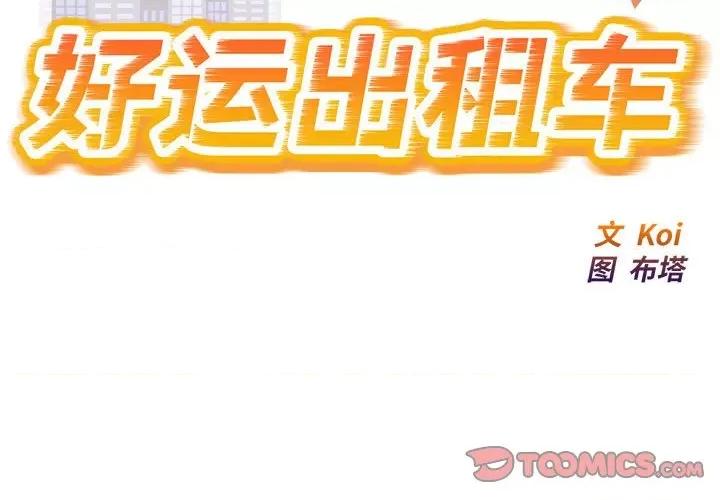 好运出租车 好运出租车-好运出租车 第17话 第2页