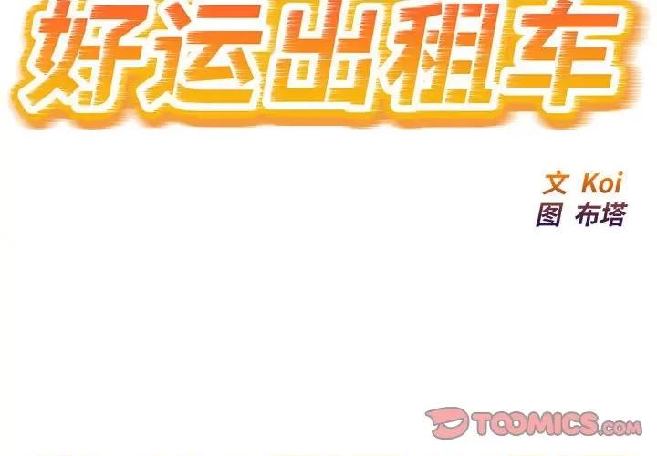 好运出租车 好运出租车-好运出租车 第19话 第2页