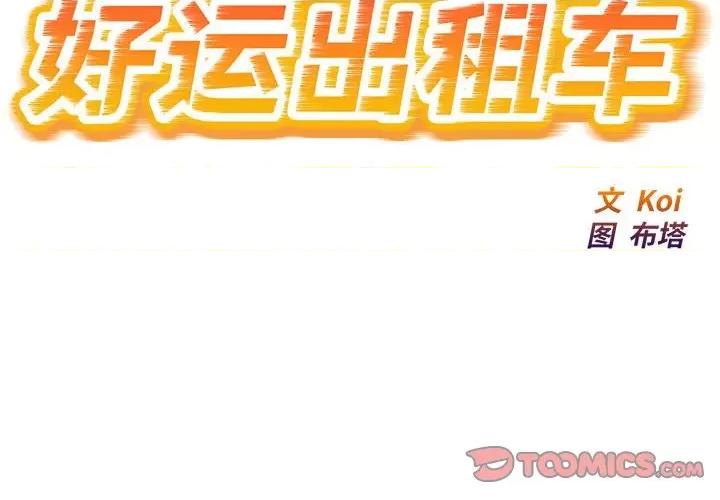 好运出租车 好运出租车-好运出租车 第20话 第2页