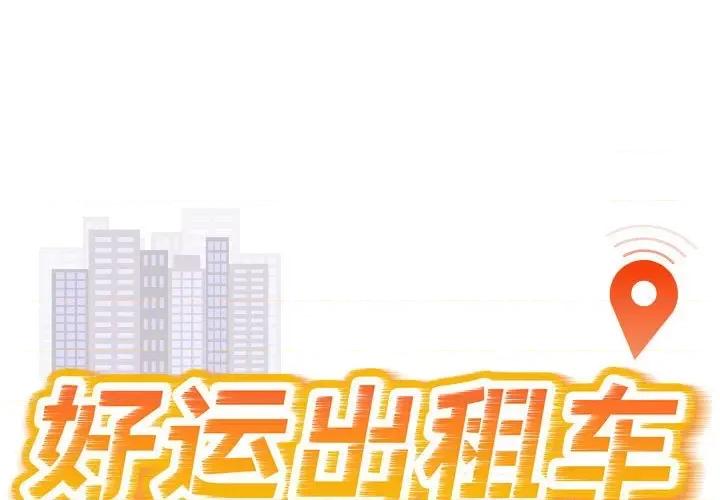 好运出租车 好运出租车-好运出租车 第21话 第1页