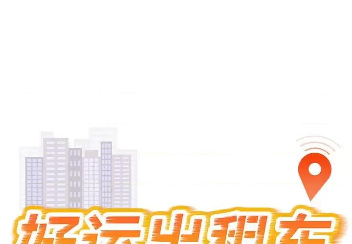 好运出租车 好运出租车-好运出租车 第22话 第1页