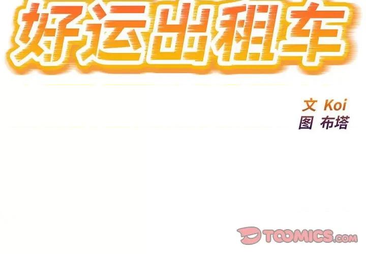 好运出租车 好运出租车-好运出租车 第23话 第2页